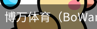 博万体育